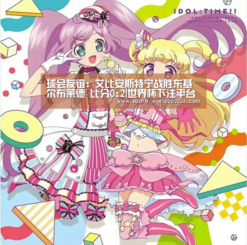 球会友谊: 艾比安斯特宁战胜东基尔布莱德 比分0:2|世界杯下注平台(图1) 世界杯下注网站