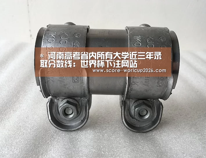 *
河南高考省内所有大学近三年录取分数线:世界杯下注网站(图2) 世界杯投注站
