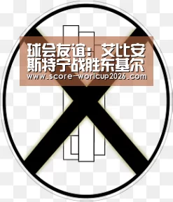 球会友谊: 艾比安斯特宁战胜东基尔布莱德 比分0:2|世界杯下注平台(图3) 世界杯下注网站