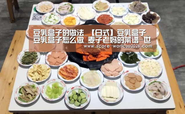 豆乳盒子的做法_【日式】豆乳盒子_豆乳盒子怎么做_麦子老妈的菜谱-世界杯投注站(图4) 世界杯投注站