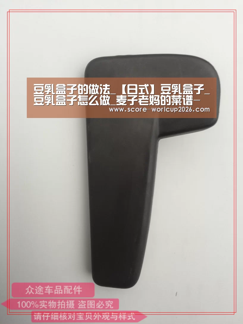 豆乳盒子的做法_【日式】豆乳盒子_豆乳盒子怎么做_麦子老妈的菜谱-世界