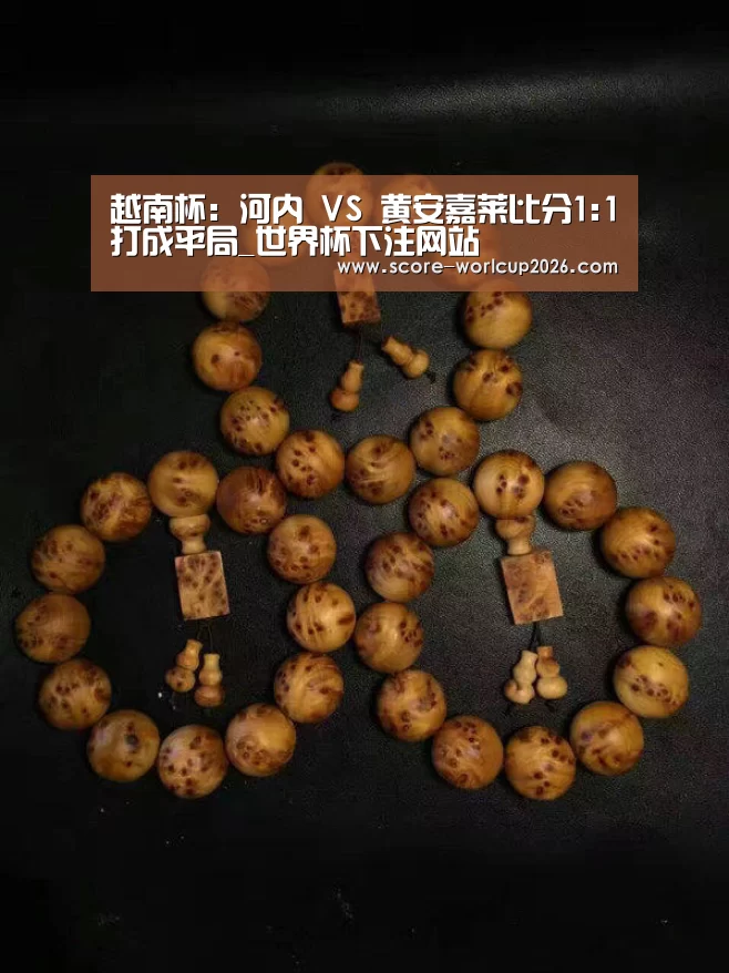 越南杯: 河内 VS 黄安嘉莱比分1:1打成平局_世界杯下注网站(图3) 世界杯下注网站