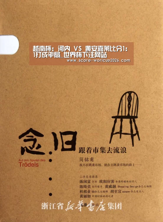 越南杯: 河内 VS 黄安嘉莱比分1:1打成平局_世界杯下注网站(图2) 世界杯投注站