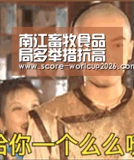 南江畜牧食品局多举措抗高温保生产|世界杯投注站(图1) 世界杯投注站