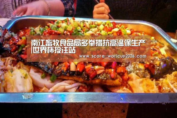 南江畜牧食品局多举措抗高温保生产|世界杯投注站(图4) 世界杯下注网站
