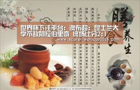 世界杯下注平台:澳布超: 昆士兰大学不敌阿拉伯里奇 终场比分2:1(图2) 世界杯下注平台